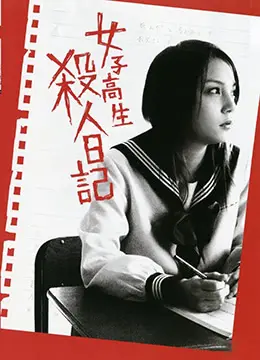 女子高生 殺人日記