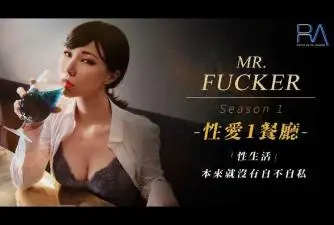 【皇家华人】 RAS0094 《性爱餐酒馆1之广告设计师》性生活本来就没有自私不自私.