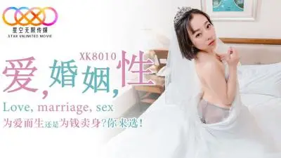 【星空传媒】XK8010_爱_婚姻_性_为爱而生还是为钱卖身?你来选!.