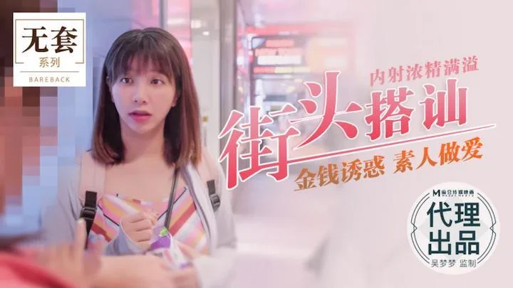 吴梦梦街头搭讪内射浓精满溢_金钱诱惑_素人做爱