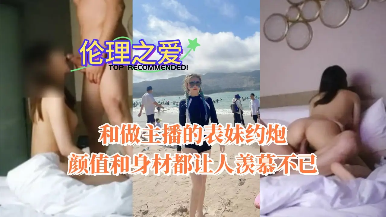 和做主播的表妹约炮颜值和身材都让人羡慕不已