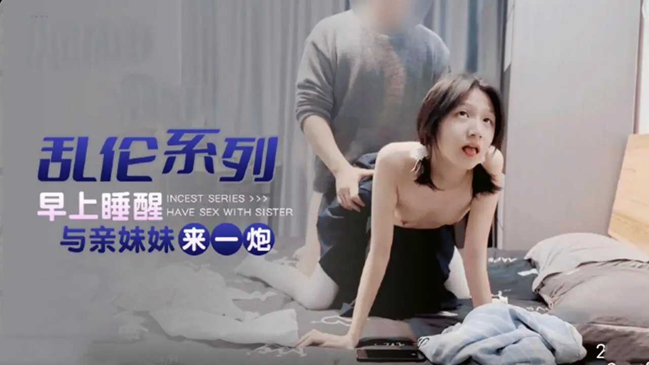乱伦系列早上睡醒与亲妹妹来一炮