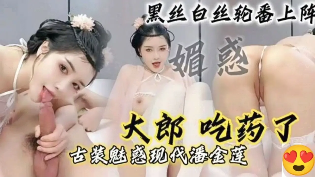骚婊子古风cos潘金莲,骑乘榨精大哥直呼受不了