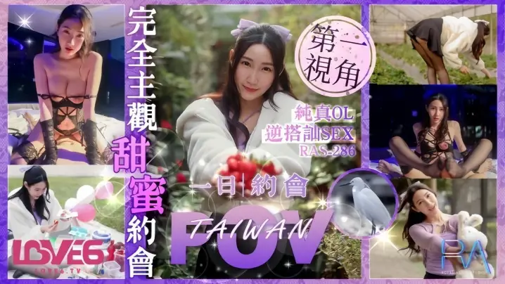 黎儿RAS0286完全主观甜蜜约会纯真OL逆搭讪SEX