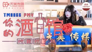 国产AV 天美传媒 TM0066 PMV 你的酒馆对我打烊 蒋佑怡 夜夜!