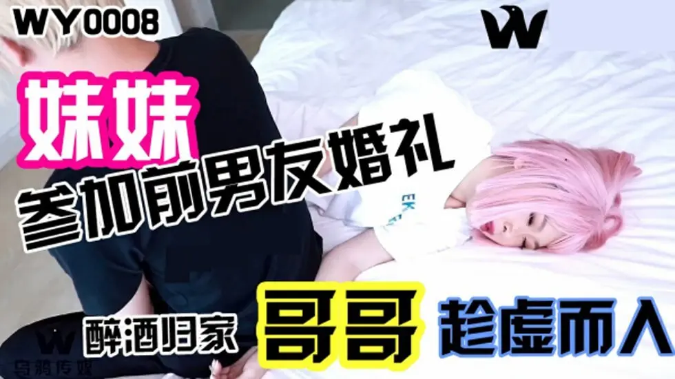 乌鸦传媒-妹妹参加前男友婚礼,醉酒回家哥哥趁虚而入