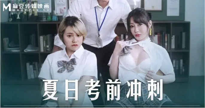 桃视频夏日考前冲刺-韩棠沈娜娜MD-0253