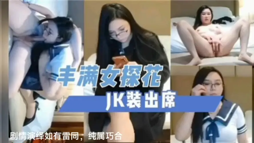 丰满女探花jk装出席