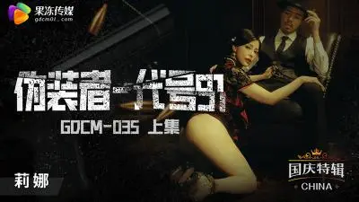 【果冻传媒】GDCM035 伪装者代号91(上集)钟宛冰.