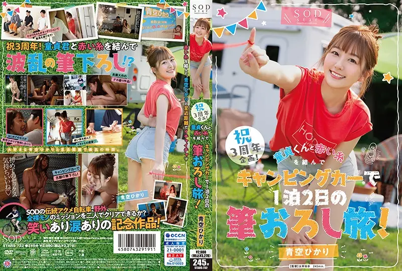 STARS-732 3周年纪念企划!与处女君系上红线,露营车旅行2天1夜!青空光
