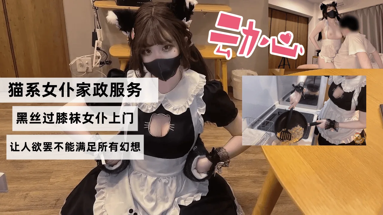 猫系女仆家政服务,黑丝过膝袜女仆上门,色色的隐藏菜单让人欲罢不能满足所有幻想