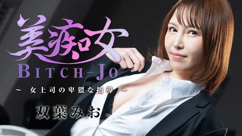 HEYZO-3103-FHD-美痴女~女上司の卑猥な指導~ - 双葉みお