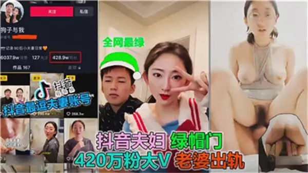 全网最绿狗子与我绿帽门老婆出轨
