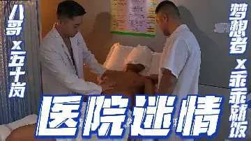 重磅推荐预览版医院迷情八哥x五十岚x梦想者x乖乖就饭