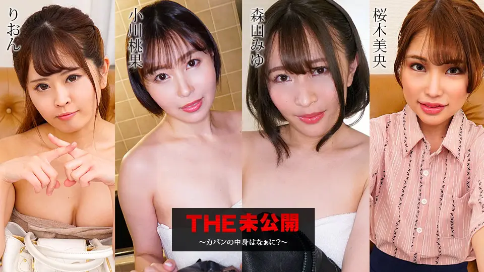 THE 未公开 〜包包里头是什么东西？〜 caribbe りおん,小川桃果,森田美优等演员 052423-001