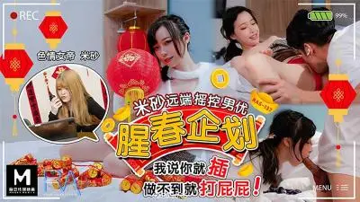 【皇家华人】 HJ087 腥春企划:米砂远端遥控男优.