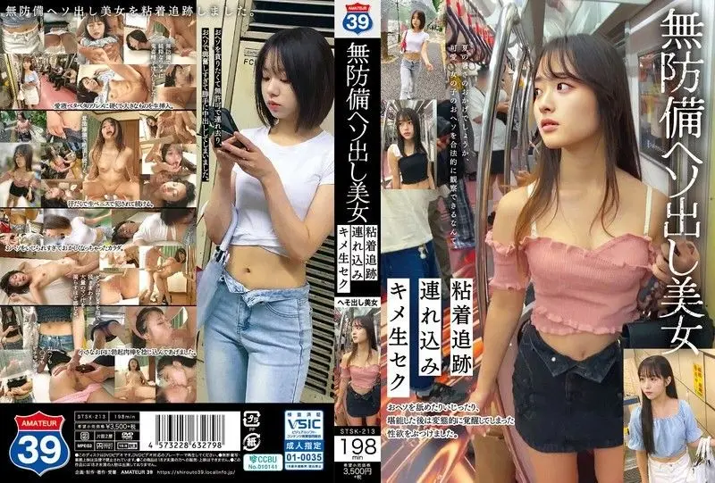 STSK-213 无防备露出肚脐的极品美女 被黏着狂跟踪 最终在停车场被强行带走爆操