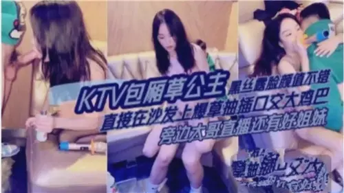 KTV包厢爆操黑丝公主,极品颜值露脸内射!