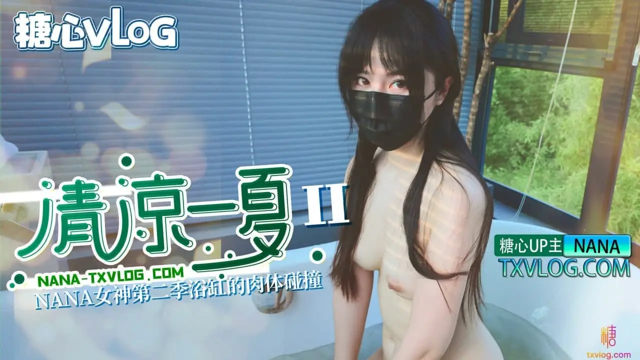 糖心Vlog 清涼一夏(下)旗袍NANA下藥後的肉體侍奉