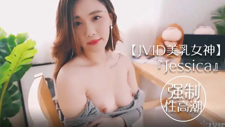 JVID美乳女神Jessica被友人家狂操!巨乳浪荡猛颤高潮失禁