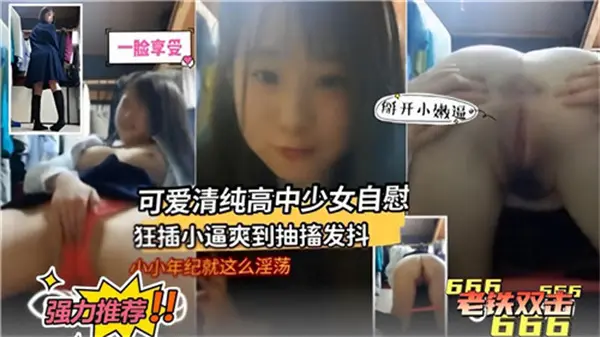 日本清纯JK少女家中自慰 手指狂插嫩穴爽到痉挛抽搐