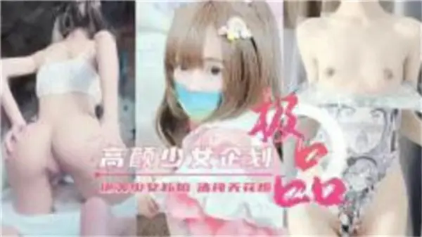 极品美少女付费私拍流出