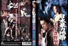 日本暴力街区 极品美艳少妇的淫荡野望