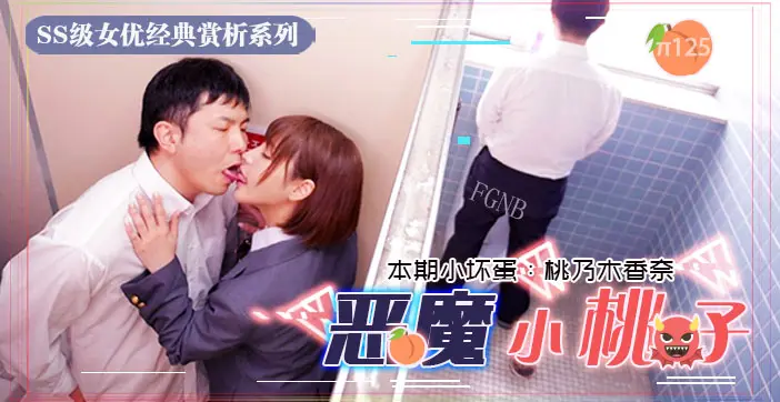 水果派剧情解说:小恶魔制服美少女被干到失声的禁忌性爱