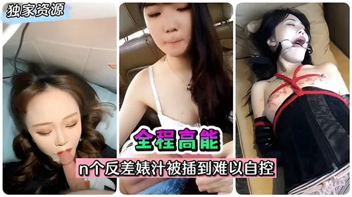 全程高能！N个反差婊被狂干到骚穴喷汁失控
