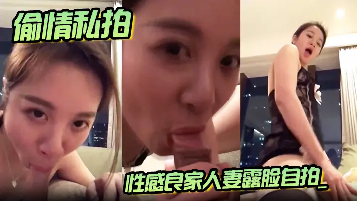 【偷情私拍】性感良家人妻露脸自拍_口交上位骑乘后入爆草_诱人情趣装!