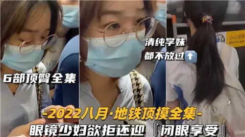 6部合集!眼镜少妇巨臀被狂干,欲拒还迎闭眼承受内射