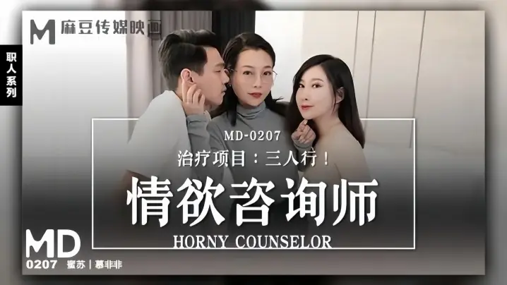MD0207 淫欲咨询师双龙狂操，骚穴灌满热精