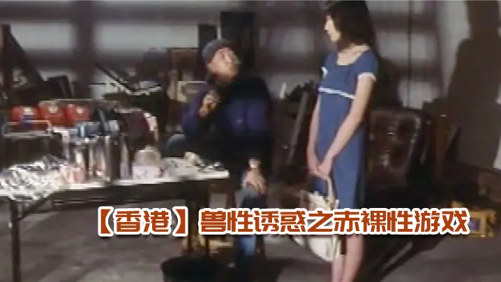 【香港】兽.性诱惑.之赤裸.性游