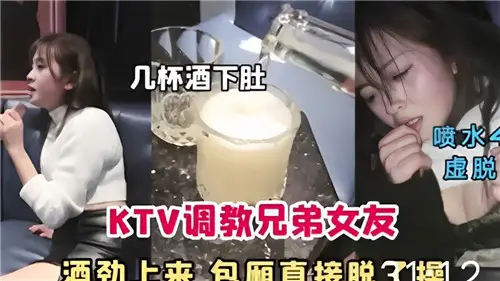兄弟女友KTV包厢喝到断片,当场扒光猛操内射