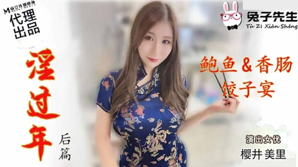 麻豆兔子先生系列淫乱过年续篇:樱井美里女神湿身诱惑激情交欢