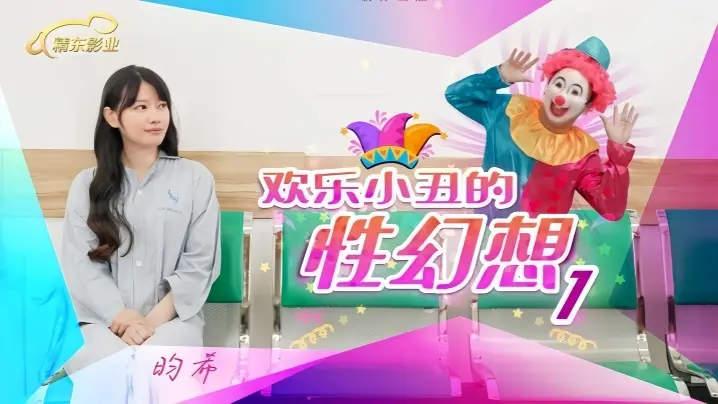 JD137 清纯学生妹变身淫荡小丑女！被大叔用肉棒疯狂开发cosplay性幻想