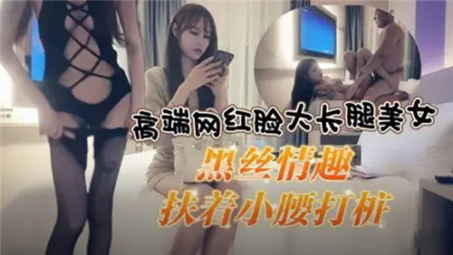 顶级网红黑丝大长腿,扶腰后入疯狂打桩内射