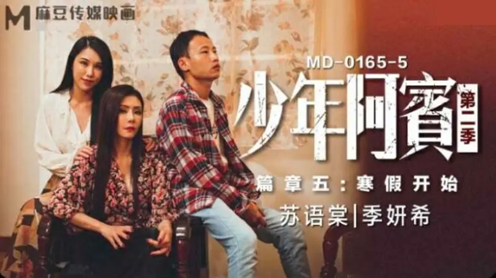 麻豆传媒少年阿宾第2季05：寒假性事开幕！苏语棠×季妍希双飞淫乱盛宴