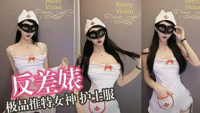 极品反差婊:激情小护士制服诱惑,性爱高潮不断