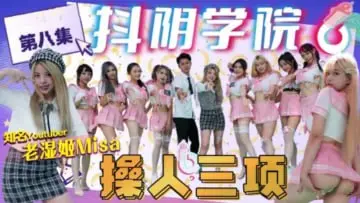 抖阴学院-第8期 极品校花操人三项：巨乳骚穴被爆操到潮喷