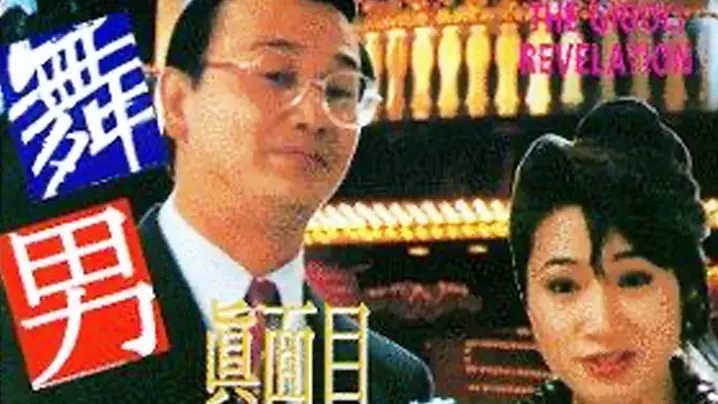 【香港】舞男真面目