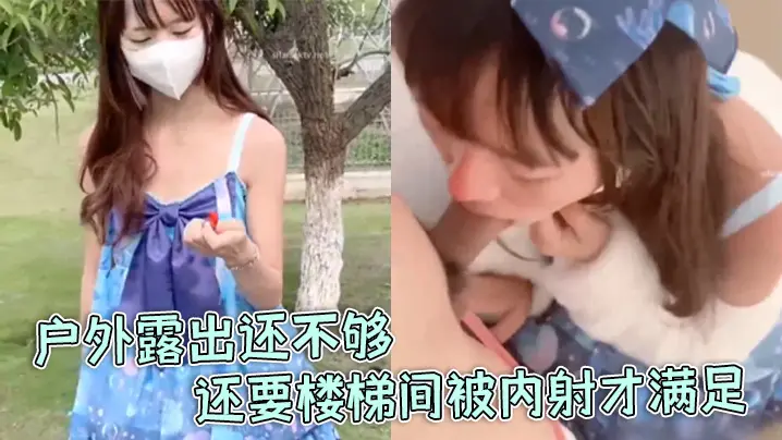 【软软兔】洛丽塔福利姬“软软兔”惊喜不断,户外露出还不够,还要楼梯间被内射才满足