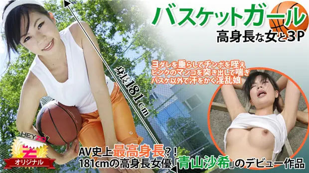 HEYZO-0118 高挑篮球妹被双龙狂干!青山沙希3P爆操巨乳