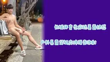 长腿体育生暴露狂!户外全裸坚挺肉棒激射浓精