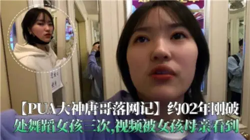 舞蹈嫩妹被PUA唐哥开苞破处,三次内射视频遭亲妈撞破!