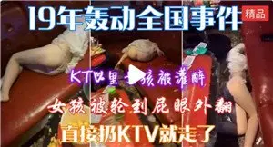 KTV陪酒妹被灌醉,惨遭多男轮番爆操内射