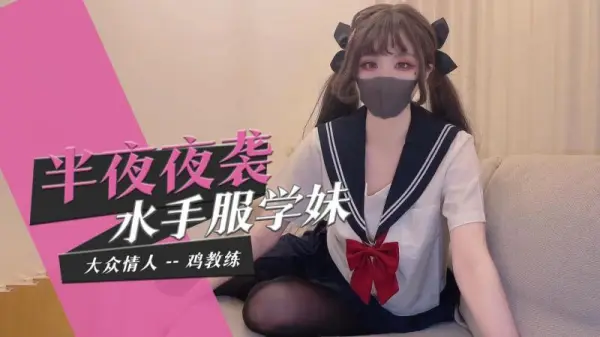 水手服学妹半夜潜入房间 骑乘位榨精到天亮