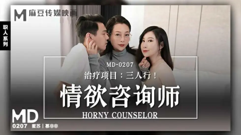 麻豆传媒MD-性感心理咨询师·蜜苏の慕非非 真实调教实录 欲求不满人妻的深度开发课程
