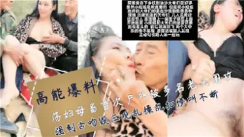 户外调教!荡妇母畜被群老头轮番舌吻爆操乱干