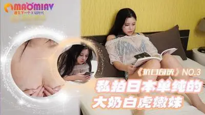 NO3 日本清纯巨乳白虎少女私拍流出 极品无毛嫩妹勾人蜜穴